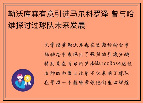 勒沃库森有意引进马尔科罗泽 曾与哈维探讨过球队未来发展