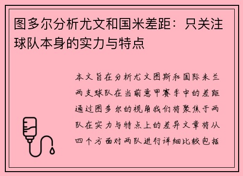 图多尔分析尤文和国米差距：只关注球队本身的实力与特点