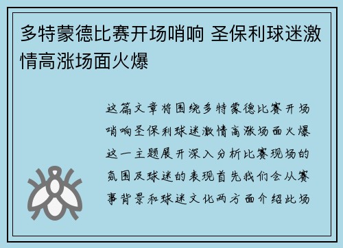 多特蒙德比赛开场哨响 圣保利球迷激情高涨场面火爆