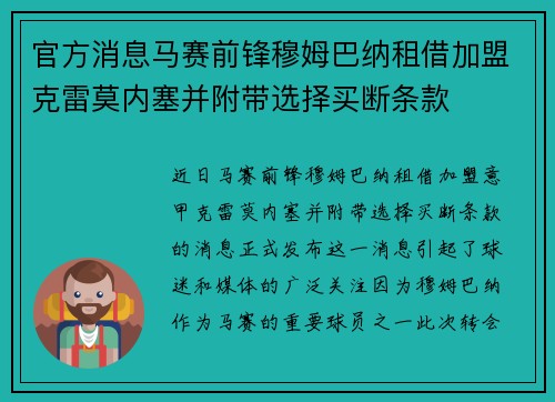 官方消息马赛前锋穆姆巴纳租借加盟克雷莫内塞并附带选择买断条款