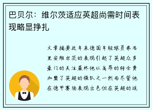 巴贝尔：维尔茨适应英超尚需时间表现略显挣扎