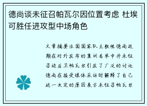 德尚谈未征召帕瓦尔因位置考虑 杜埃可胜任进攻型中场角色