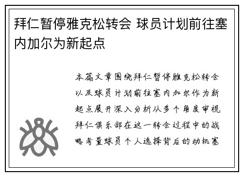 拜仁暂停雅克松转会 球员计划前往塞内加尔为新起点