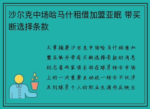 沙尔克中场哈马什租借加盟亚眠 带买断选择条款