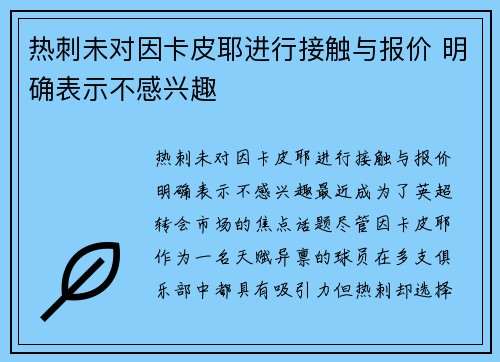 热刺未对因卡皮耶进行接触与报价 明确表示不感兴趣
