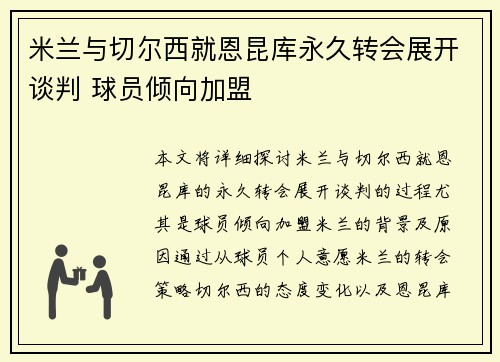 米兰与切尔西就恩昆库永久转会展开谈判 球员倾向加盟