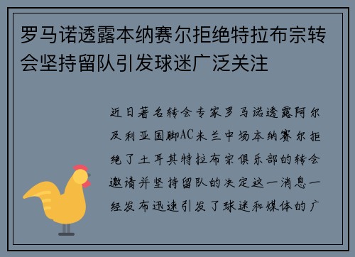 罗马诺透露本纳赛尔拒绝特拉布宗转会坚持留队引发球迷广泛关注