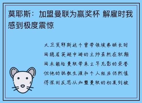 莫耶斯：加盟曼联为赢奖杯 解雇时我感到极度震惊